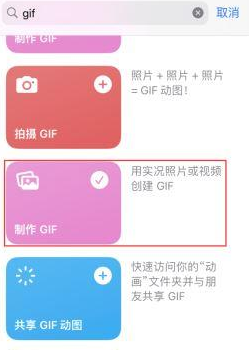 铁西苹果授权维修店分享如何使用iPhone把视频做成GIF动画 