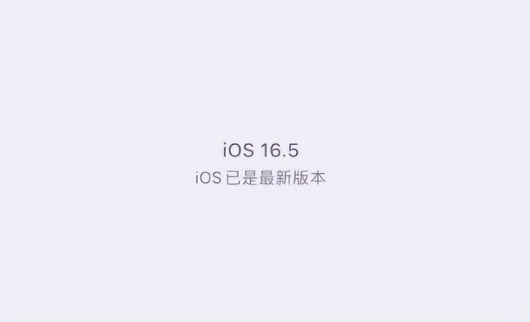 铁西苹果维修中心分享什么时候会发布iOS16.5正式版 